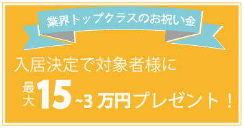 お祝い金プレゼント