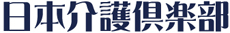 日本介護倶楽部